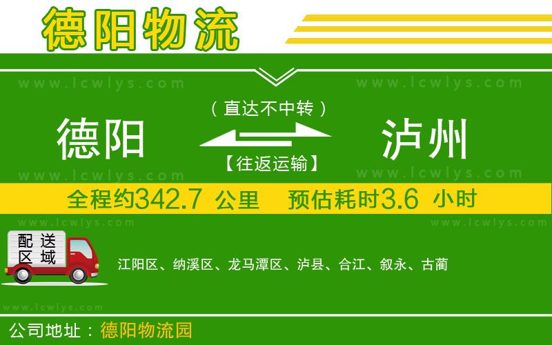 德陽到瀘州貨運公司