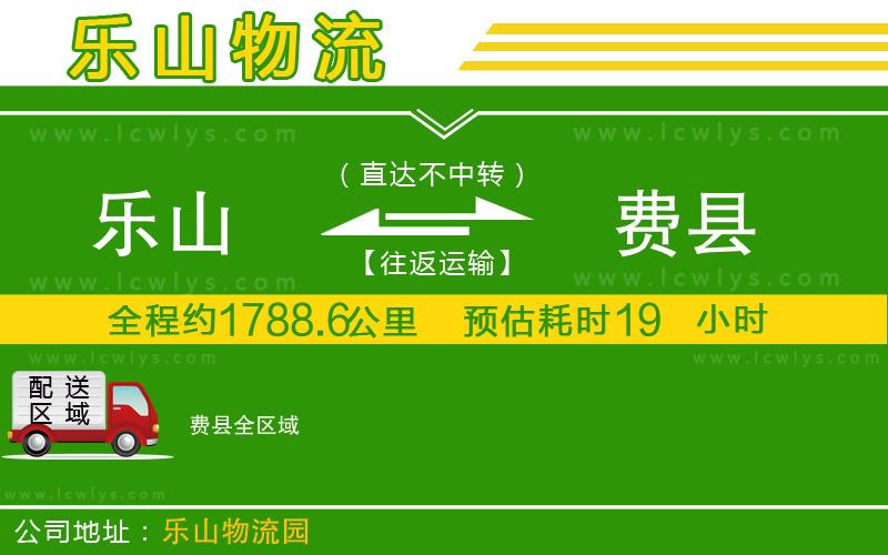 樂山到費(fèi)縣物流公司