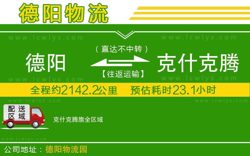 德陽(yáng)到克什克騰旗貨運(yùn)公司