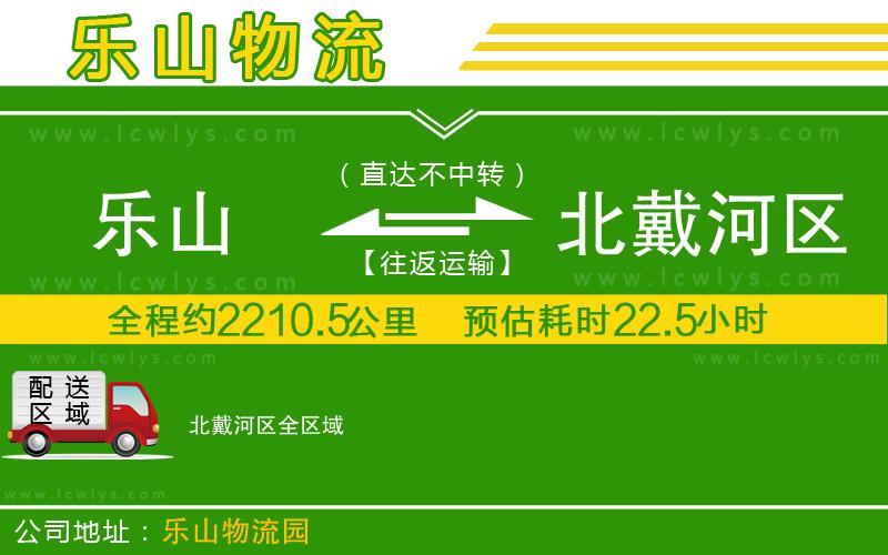 樂(lè)山到北戴河區(qū)貨運(yùn)公司