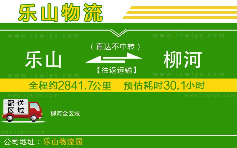 樂山到柳河貨運公司