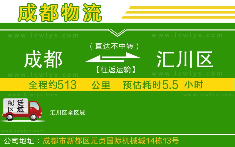 成都到匯川區(qū)貨運(yùn)公司