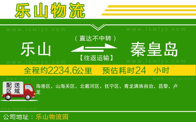 樂山到秦皇島物流公司