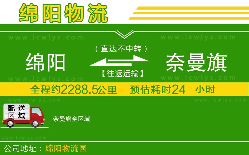 綿陽到奈曼旗貨運公司