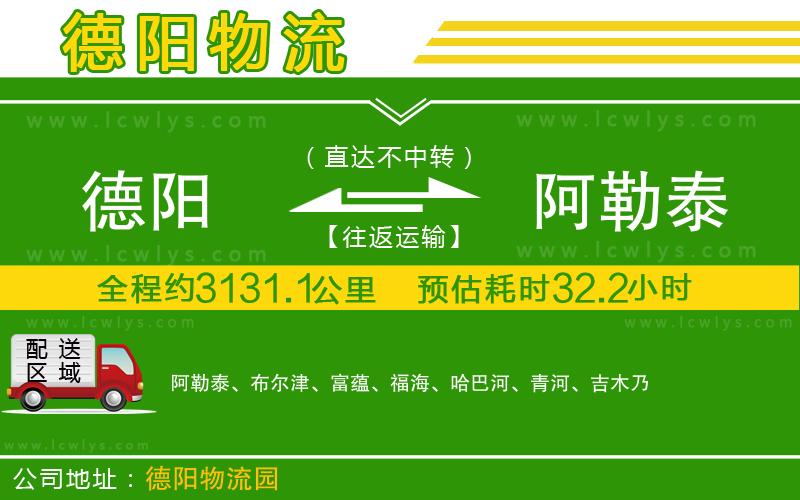 德陽(yáng)到阿勒泰物流公司