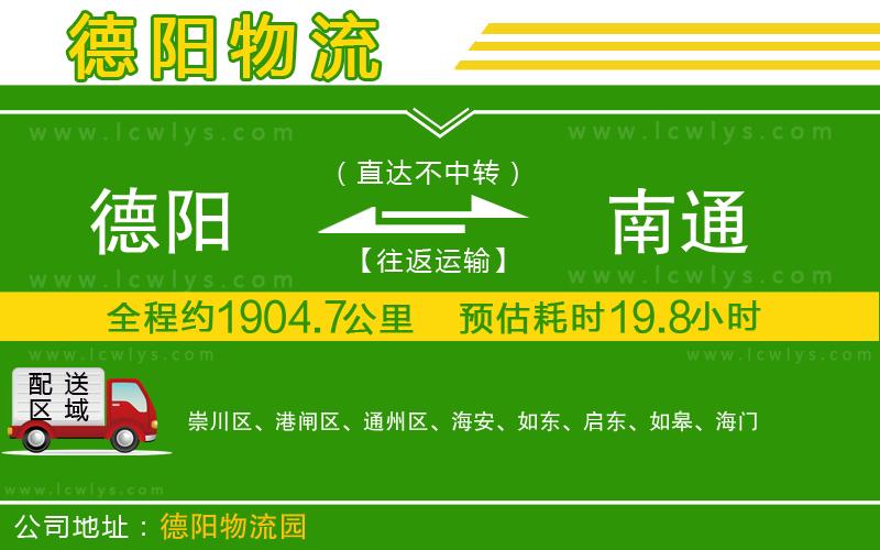德陽到南通貨運公司
