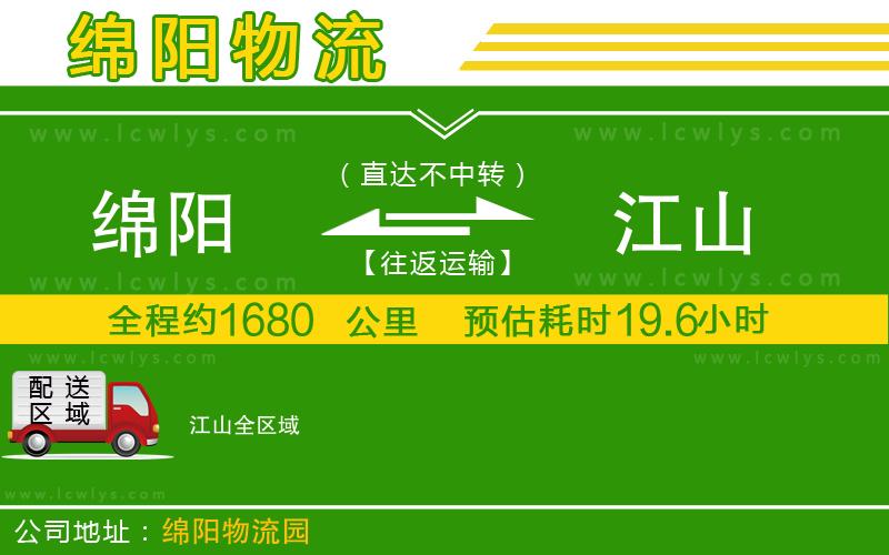 綿陽(yáng)到江山貨運(yùn)公司