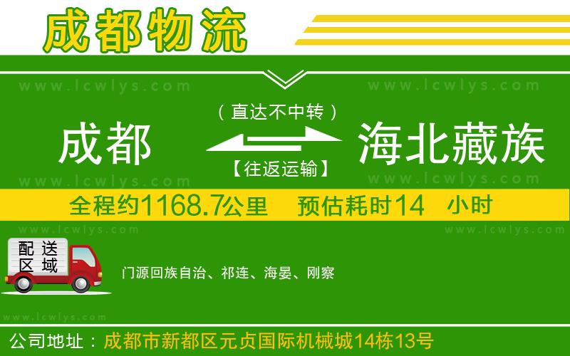 成都到海北藏族自治州貨運(yùn)公司