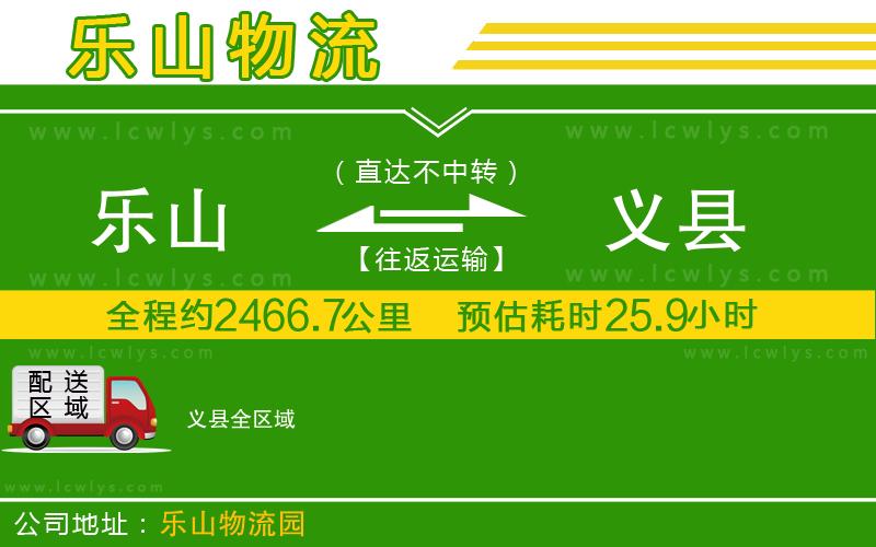 樂山到義縣貨運公司