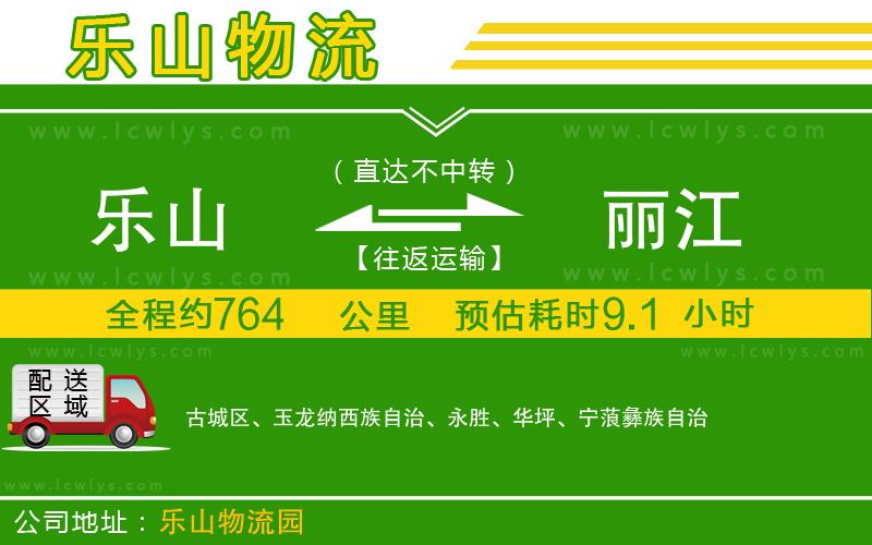 樂山到麗江貨運(yùn)公司