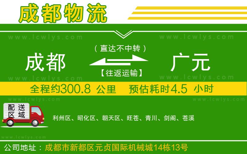 成都到廣元貨運(yùn)公司