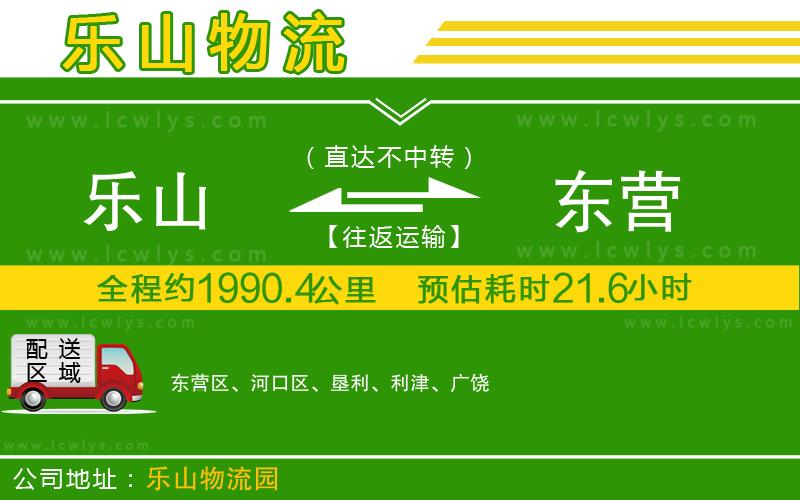 樂山到東營物流公司