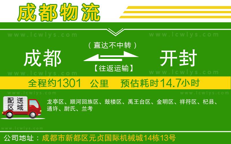 成都到開(kāi)封貨運(yùn)公司