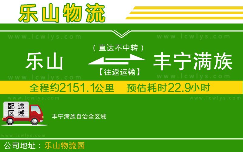 樂(lè)山到豐寧滿族自治貨運(yùn)公司