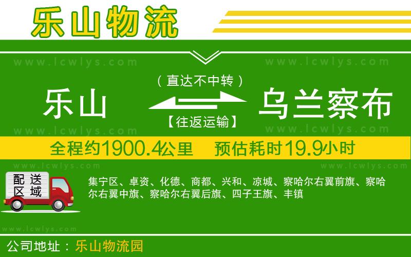 樂山到烏蘭察布貨運(yùn)公司