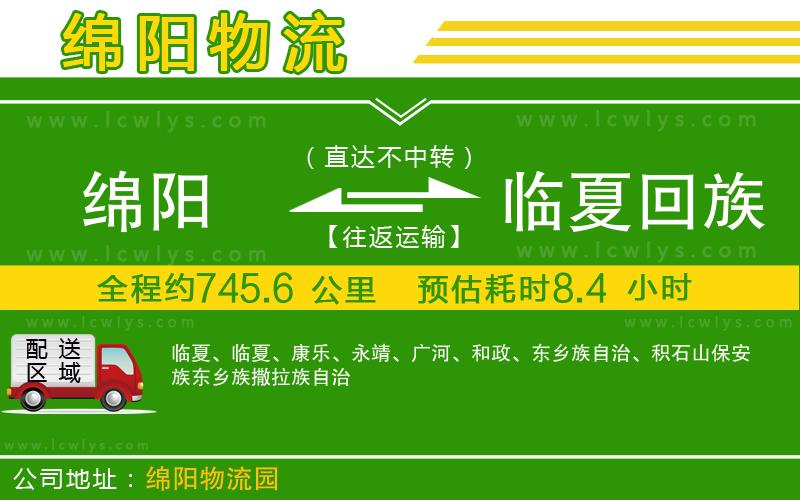 綿陽(yáng)到臨夏回族自治州物流公司