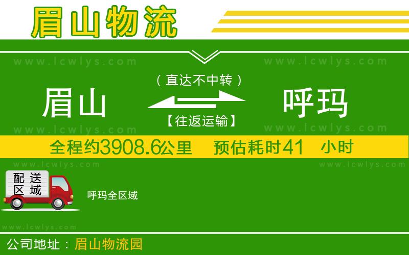 眉山到呼瑪物流公司