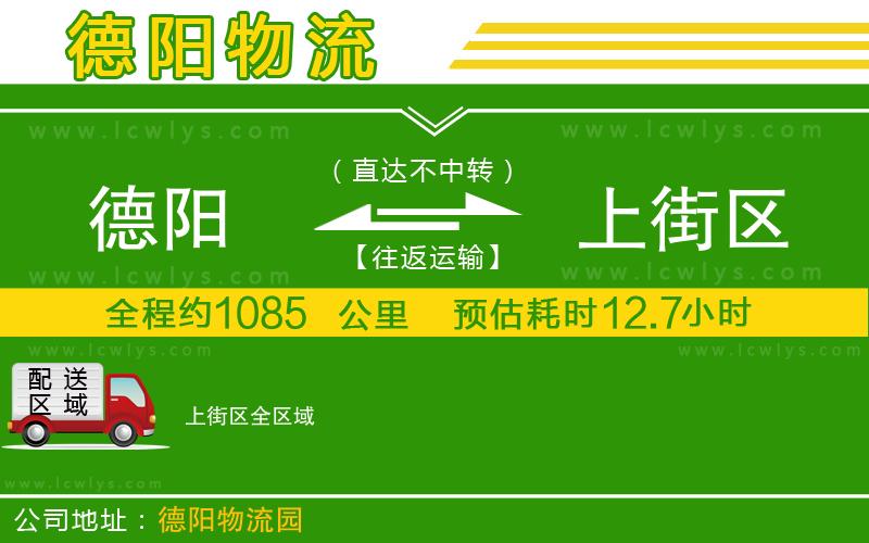 德陽(yáng)到上街區(qū)貨運(yùn)公司
