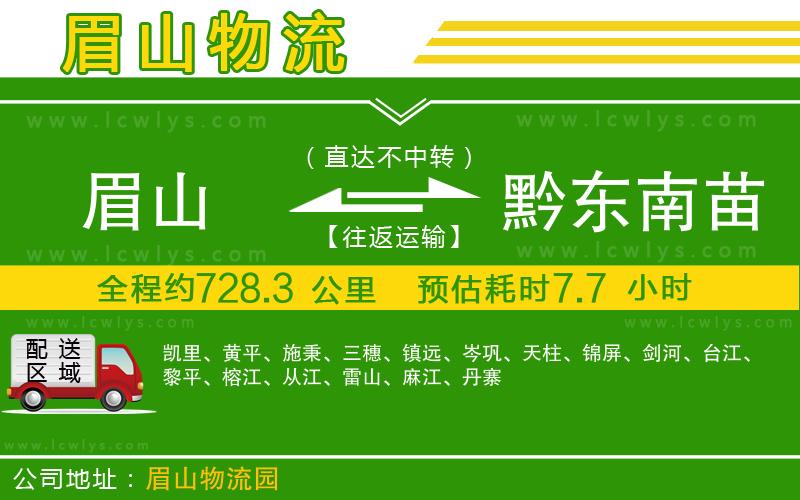 眉山到黔東南苗族侗族自治州貨運公司
