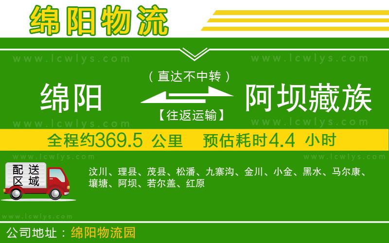 綿陽到阿壩藏族羌族自治州貨運(yùn)公司