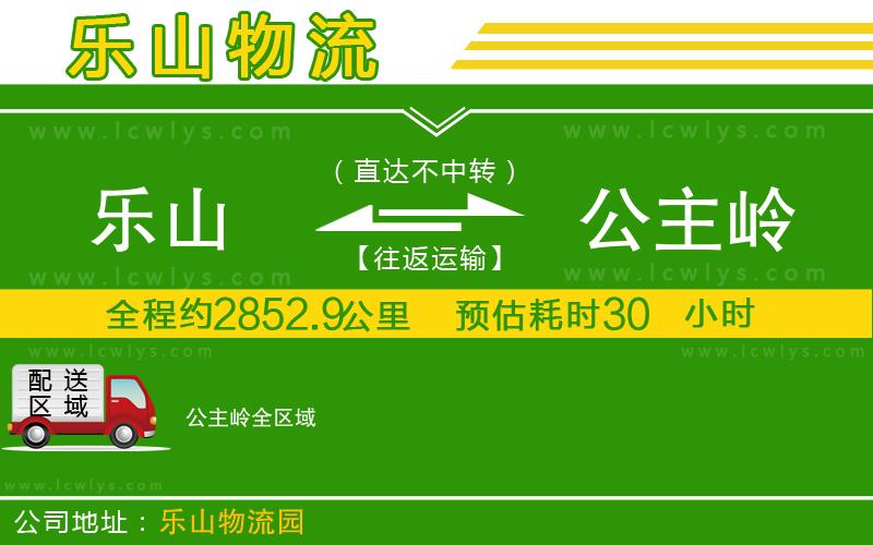 樂山到公主嶺貨運公司