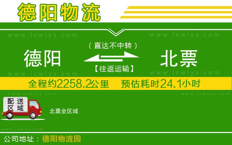 德陽(yáng)到北票貨運(yùn)公司