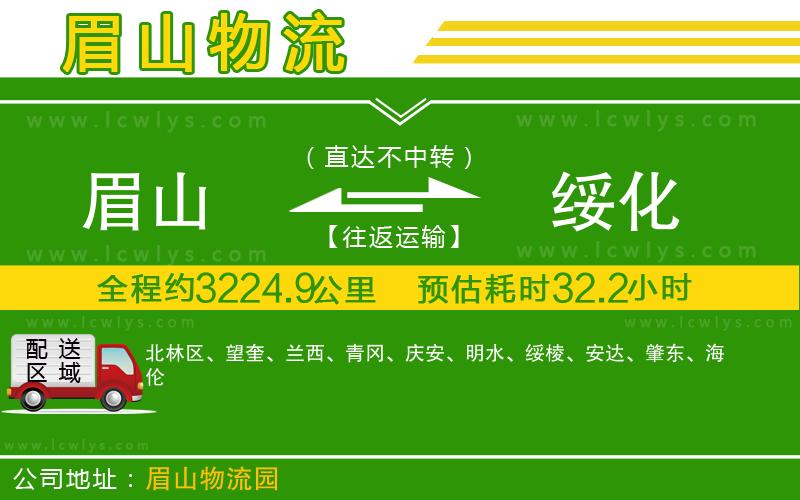 眉山到綏化貨運公司
