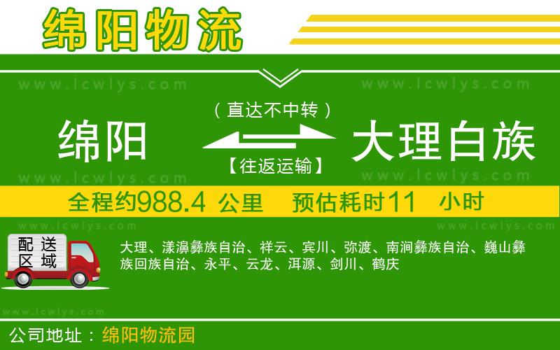 綿陽(yáng)到大理白族自治州物流公司