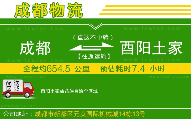 成都到酉陽(yáng)土家族苗族自治物流公司