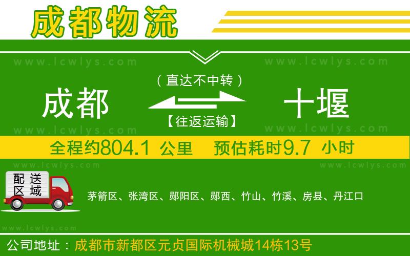 成都到十堰貨運公司