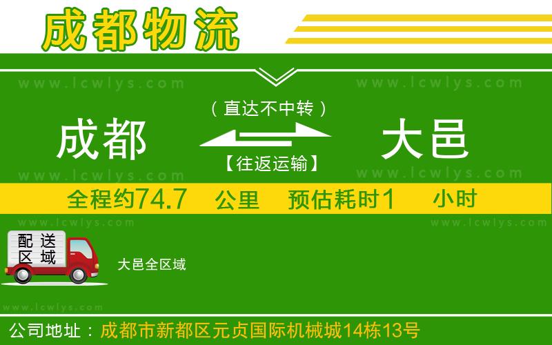 成都到大邑物流公司