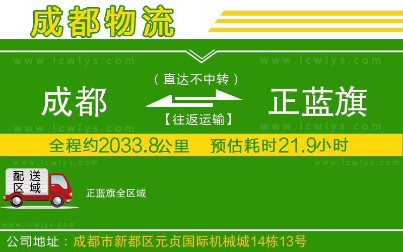 成都到正藍旗物流公司