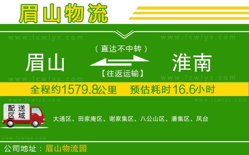 眉山到淮南貨運公司