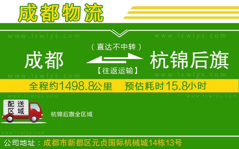 成都到杭錦后旗貨運(yùn)公司