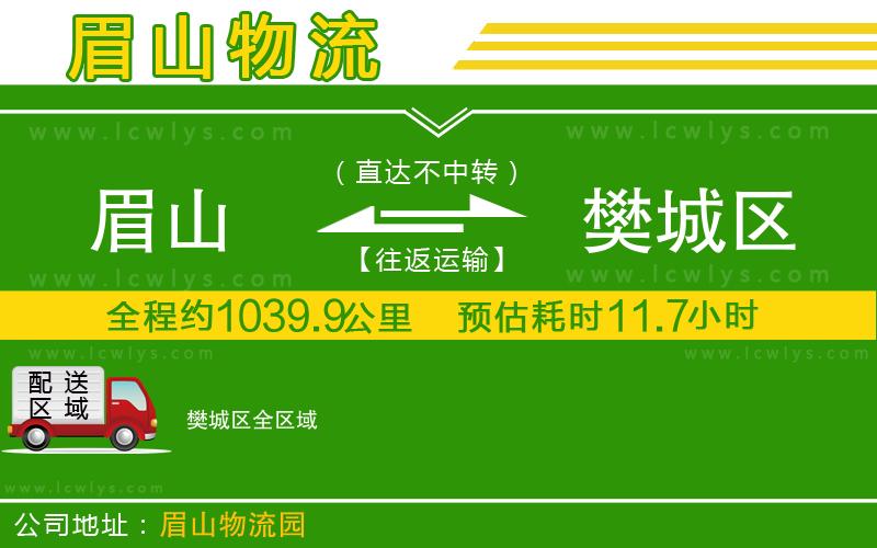 眉山到樊城區(qū)貨運公司