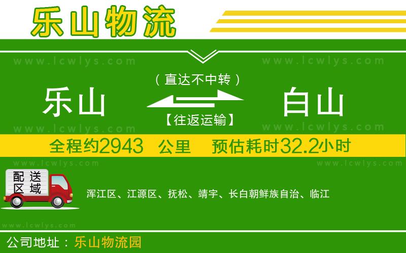 樂山到白山物流公司