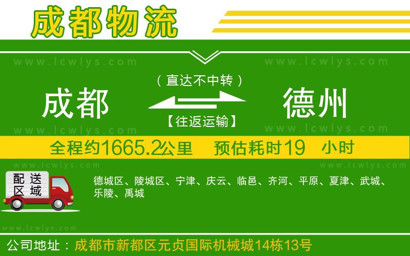成都到德州貨運公司