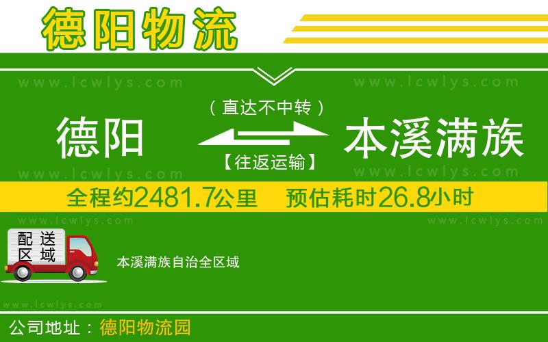德陽(yáng)到本溪滿族自治物流公司