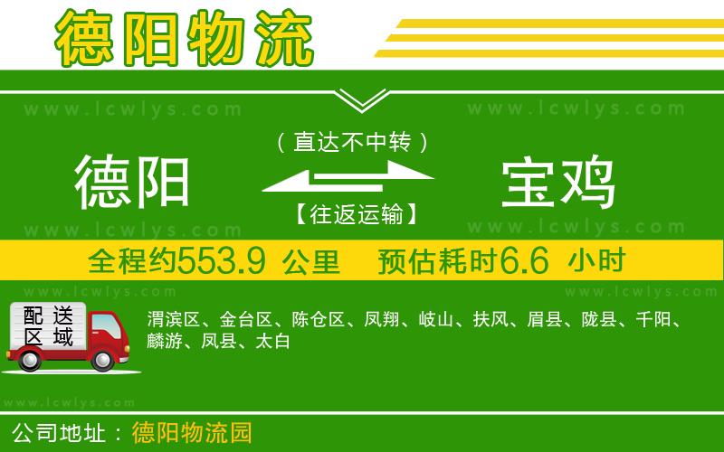 德陽到寶雞貨運(yùn)公司