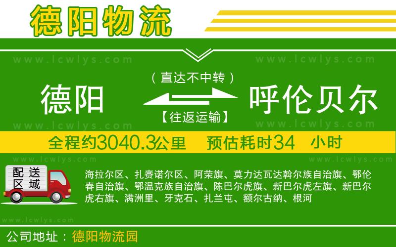 德陽到呼倫貝爾物流公司