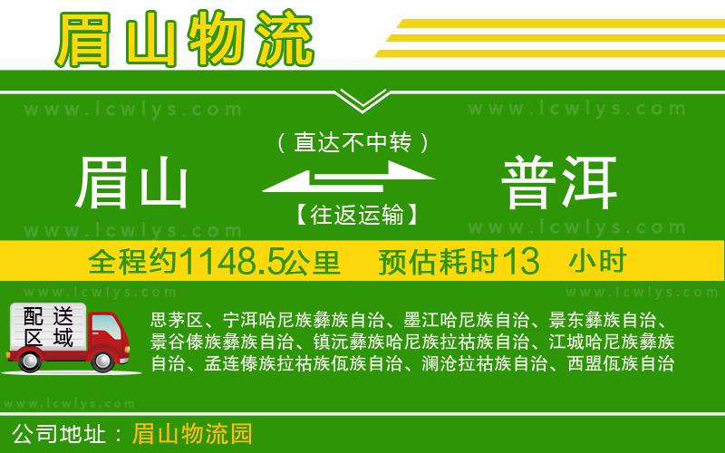 眉山到普洱貨運(yùn)公司
