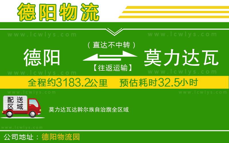 德陽到莫力達(dá)瓦達(dá)斡爾族自治旗貨運(yùn)公司