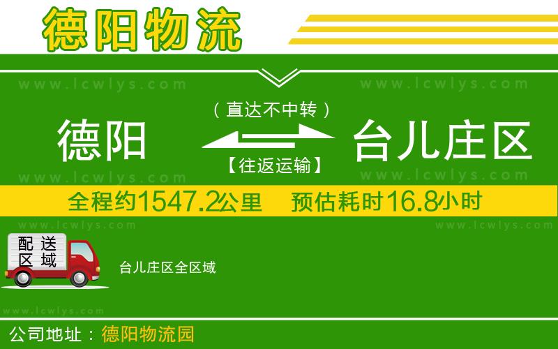 德陽(yáng)到臺(tái)兒莊區(qū)物流公司