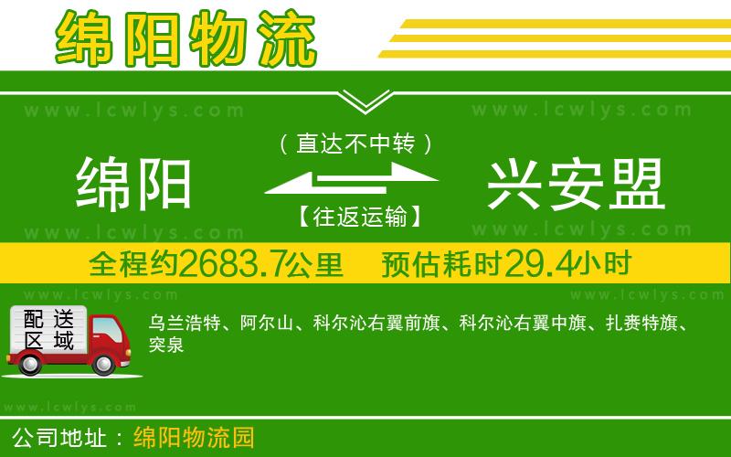 綿陽到興安盟貨運公司