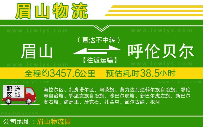眉山到呼倫貝爾貨運(yùn)公司