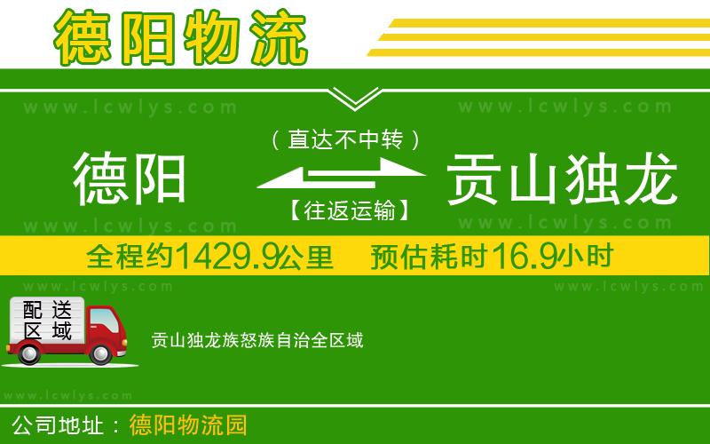 德陽到貢山獨(dú)龍族怒族自治物流公司