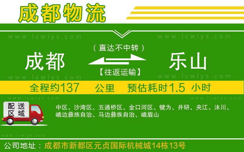 成都到樂(lè)山物流專(zhuān)線