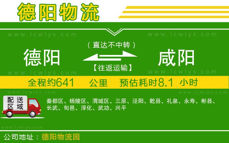 德陽(yáng)到咸陽(yáng)貨運(yùn)公司