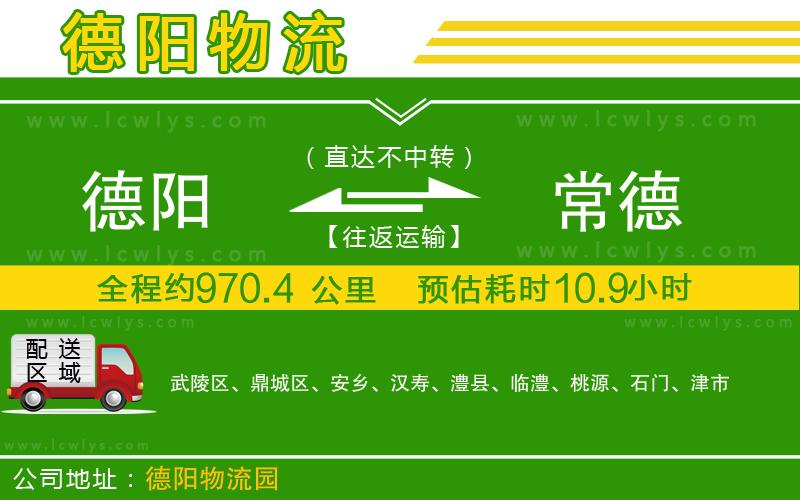 德陽(yáng)到常德物流公司