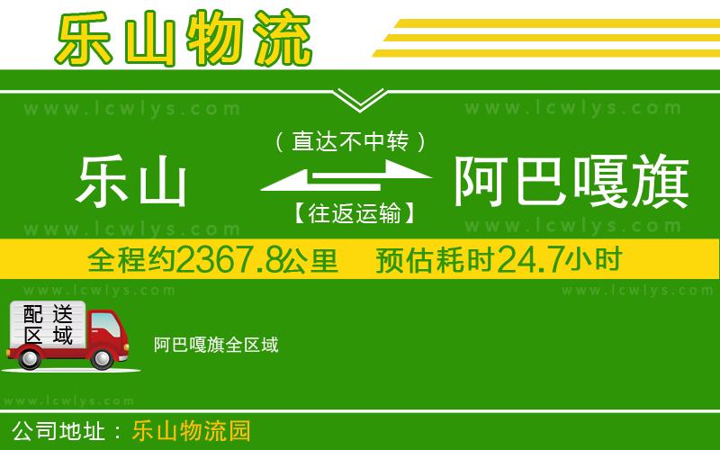 樂山到阿巴嘎旗貨運公司